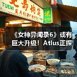 《女神异闻录6》或有巨大升级！Atlus正探讨JRPG突破（图3）