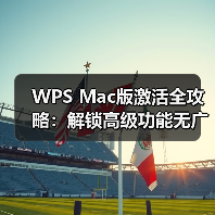 WPS Mac版激活全攻略：解锁高级功能无广告体验（图1）