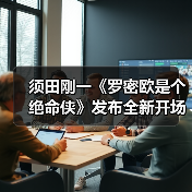 须田刚一《罗密欧是个绝命侠》发布全新开场预告（图4）