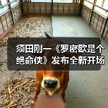 须田刚一《罗密欧是个绝命侠》发布全新开场预告（图1）