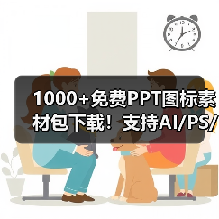 1000+免费PPT图标素材包下载！支持AI/PS/Sketch（图2）