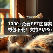 1000+免费PPT图标素材包下载！支持AI/PS/Sketch（图3）