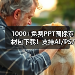 1000+免费PPT图标素材包下载！支持AI/PS/Sketch（图1）