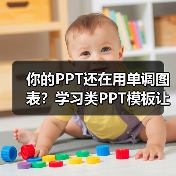 你的PPT还在用单调图表？学习类PPT模板让你惊艳！（图1）