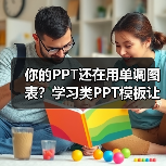 你的PPT还在用单调图表？学习类PPT模板让你惊艳！（图2）