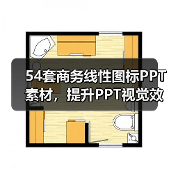 54套商务线性图标PPT素材，提升PPT视觉效果（图4）
