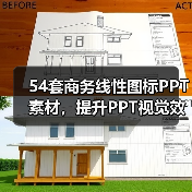 54套商务线性图标PPT素材，提升PPT视觉效果（图3）