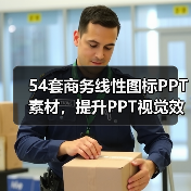 54套商务线性图标PPT素材，提升PPT视觉效果（图2）