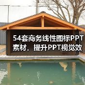 54套商务线性图标PPT素材，提升PPT视觉效果（图1）
