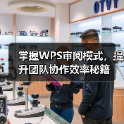 掌握WPS审阅模式，提升团队协作效率秘籍（图4）