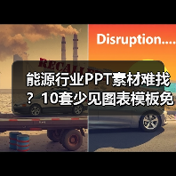 能源行业PPT素材难找？10套少见图表模板免费下载（图1）