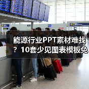 能源行业PPT素材难找？10套少见图表模板免费下载（图3）