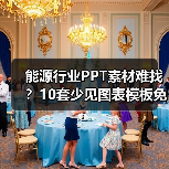 能源行业PPT素材难找？10套少见图表模板免费下载（图4）