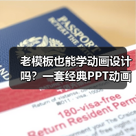 老模板也能学动画设计吗？一套经典PPT动画模板的使用技巧（图1）