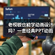 老模板也能学动画设计吗？一套经典PPT动画模板的使用技巧（图3）