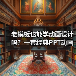 老模板也能学动画设计吗？一套经典PPT动画模板的使用技巧（图2）