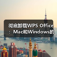 彻底卸载WPS Office：Mac和Windows的正确方法（图3）