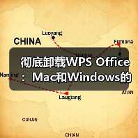彻底卸载WPS Office：Mac和Windows的正确方法（图1）