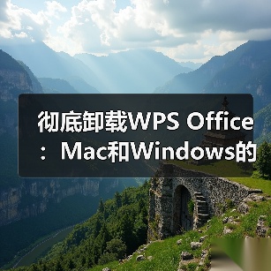 彻底卸载WPS Office：Mac和Windows的正确方法（图2）
