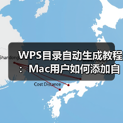 WPS目录自动生成教程：Mac用户如何添加自动目录？（图1）