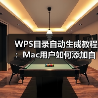 WPS目录自动生成教程：Mac用户如何添加自动目录？（图4）