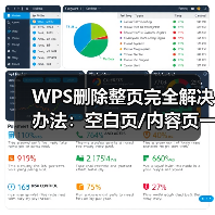WPS删除整页完全解决办法：空白页/内容页一网打尽（图1）