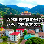 WPS删除整页完全解决办法：空白页/内容页一网打尽（图2）