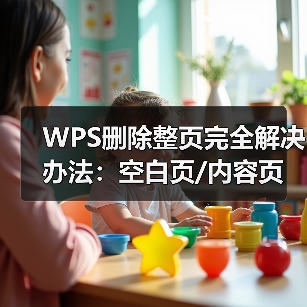 WPS删除整页完全解决办法：空白页/内容页一网打尽（图4）