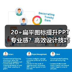 20+扁平图标提升PPT专业感？高效设计技巧分享（图4）