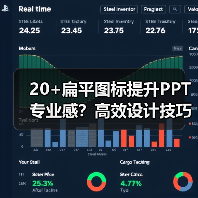 20+扁平图标提升PPT专业感？高效设计技巧分享（图1）