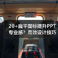 20+扁平图标提升PPT专业感？高效设计技巧分享（图2）