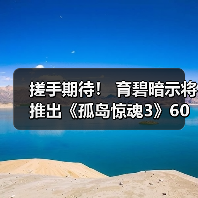 搓手期待！ 育碧暗示将推出《孤岛惊魂3》60帧补丁（图2）