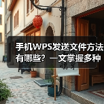 手机WPS发送文件方法有哪些？一文掌握多种分享技巧（图2）
