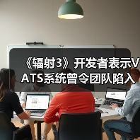 《辐射3》开发者表示VATS系统曾令团队陷入自我怀疑（图1）