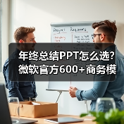 年终总结PPT怎么选？微软官方600+商务模板大揭秘（图3）