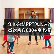 年终总结PPT怎么选？微软官方600+商务模板大揭秘（图1）