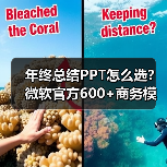 年终总结PPT怎么选？微软官方600+商务模板大揭秘（图2）