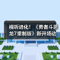 视听进化！《勇者斗恶龙7重制版》新开场动画正式公开（图3）