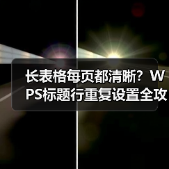 长表格每页都清晰?WPS标题行重复设置全攻略(图3) 长表格每页都清晰?WPS标题行重复设置全攻略(图3)