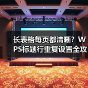 长表格每页都清晰?WPS标题行重复设置全攻略(图2) 长表格每页都清晰?WPS标题行重复设置全攻略(图2)