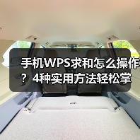 手机WPS求和怎么操作？4种实用方法轻松掌握（图4）