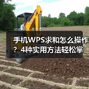 手机WPS求和怎么操作？4种实用方法轻松掌握（图1）