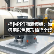 植物PPT图表模板：如何用彩色图形惊艳全场？（图1）