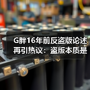 G胖16年前反盗版论述再引热议：盗版本质是服务问题（图1）