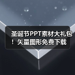 圣诞节PPT素材大礼包！矢量图形免费下载（图3）