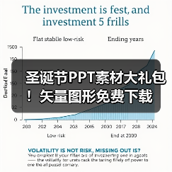 圣诞节PPT素材大礼包！矢量图形免费下载（图2）