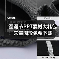 圣诞节PPT素材大礼包！矢量图形免费下载（图1）