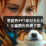 圣诞节PPT素材大礼包！矢量图形免费下载（图4）