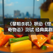 《黎明杀机》联动《怪奇物语》测试 经典美剧惊悚悬疑名作（图1）