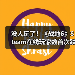 没人玩了！《战地6》Steam在线玩家数首次跌破10万（图2）